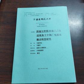 2021届研究生博士学位论文——困境与突围:传播技术演进视角下中国广电媒体融合转型研究