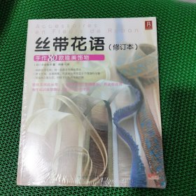 丝带花语：手作80款唯美饰物（修订本）