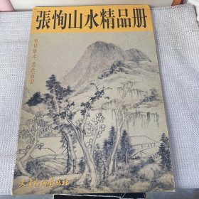 张恂山水精品册