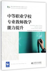 中等职业学校专业教师教学能力提升/职业教育教师能力提升丛书
