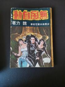 【女黑侠木兰花故事】无风自动 1974初版