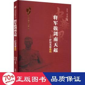 将军拔剑南天起——护国英雄蔡锷 中国历史 作者 新华正版