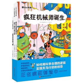 疯狂的机械.全3册（看天才机械师如何用科学合理的逻辑实现天马行空的创意，赠疯狂机械