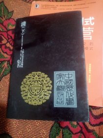 中国历代画家大观.清.下