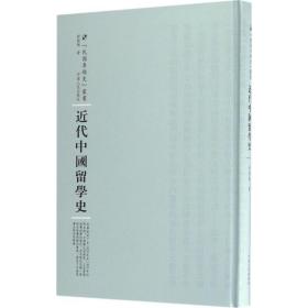 新华正版 近代中国留学史 舒新城 著;周蓓 丛书主编 9787215104495 河南人民出版社 2016-10-01