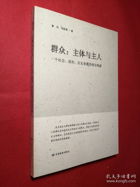 群众--主体与主人(一个社会政治历史命题的理论构建)