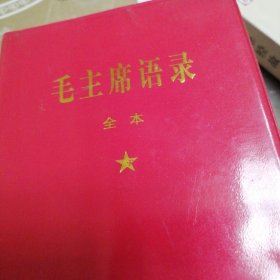 毛主席语录