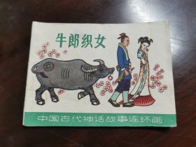 中国古代神话故事连环画·牛郎织女