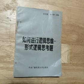 如何进行逻辑思维——形式逻辑思考题