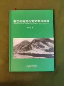 秦巴山地泥石流灾害与防治 作者签名本