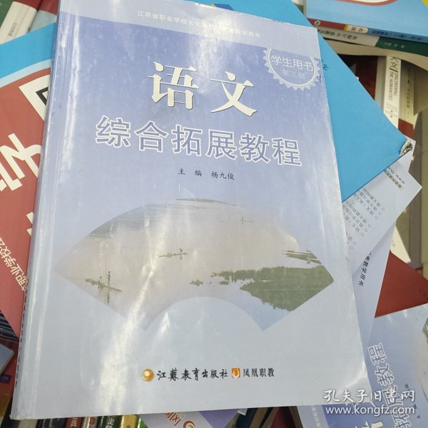 语文综合拓展教程学生用书. 第3册