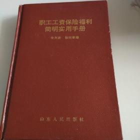 职工工资保险福利简明实用手册