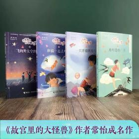 李看看的自习课之梦系列 套装全4册 故宫里的大怪兽常怡儿童文学幻想童话小学生课外阅读校园小说曹文轩毕淑敏书籍