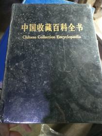 中国收藏百科全书 特藏本11  带塑封