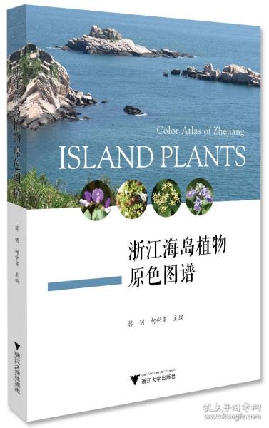 浙江海岛植物原色图谱