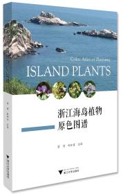 浙江海岛植物原色图谱