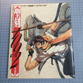 日版 聖刻1092 聖都編 企画•原案•制作 伸童舎ワースプロジェクト 圣刻1092圣都篇 企划•原案•制作 伸童舍工作计划 （游戏）圣刻1092 资料集画集