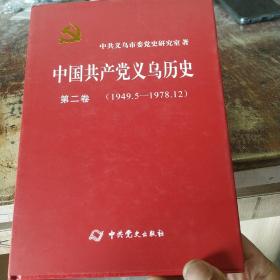 中国共产党义乌历史