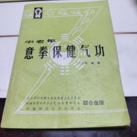 中老年意拳保健气功