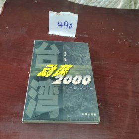 臺(tái)灣動(dòng)蕩2000