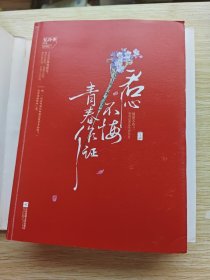 君心不悔，青春作证（上中下）