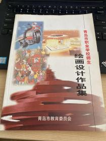 美术类-青岛市职业学校师生绘画设计作品集