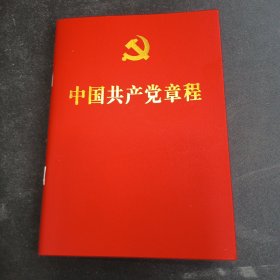 二十大党章 中国共产党章程 （64开、口袋本）