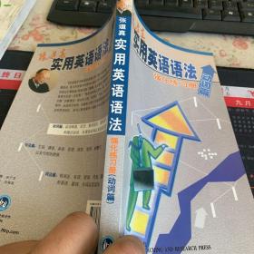 张道真实用英语语法强化练习册（动词篇）