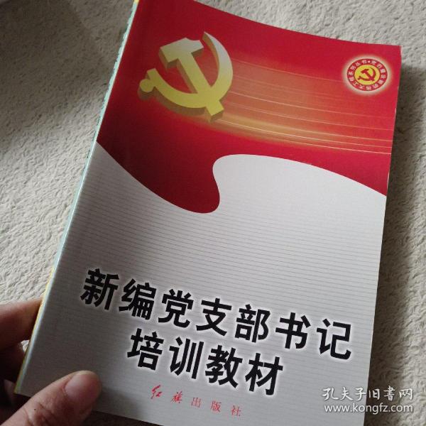 党的建设新的伟大工程系列丛书：新编党支部书记培训教材