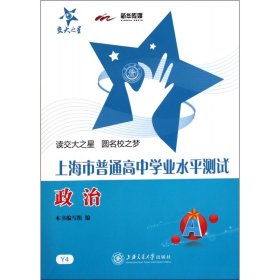 政治/上海市普通高中学业水平测试 9787313077653