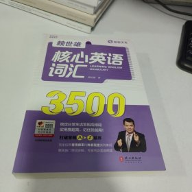 赖世雄核心英语词汇3500