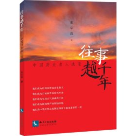 【正版新书】 往事越千年 中国历史名人选录 张宗磊 知识产权出版社