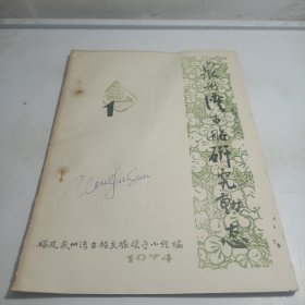 泉州湾古船研究动态1974年1月