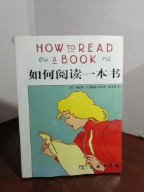 如何阅读一本书