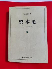 资本论 上海三联书店
