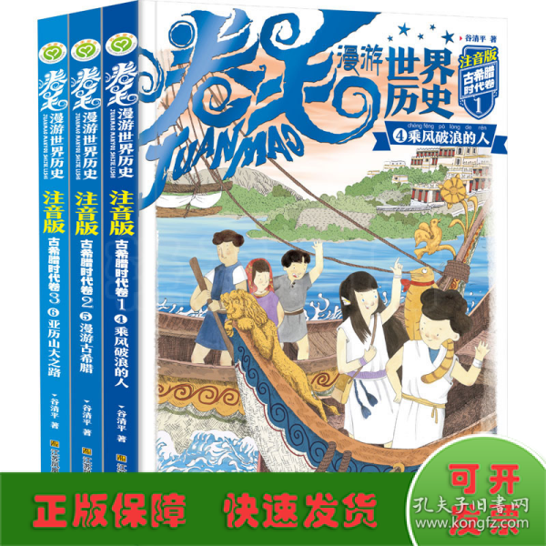 卷毛漫游世界历史系列(注音版).古希腊时代卷(全3册)