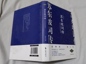 苏东坡词传 此心安处是吾乡 精装畅销典藏版