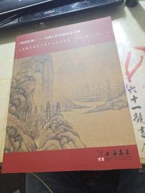 2022年上海嘉禾首届冬季艺术品拍卖会     《明清忆韵》——中国古代书画作品专场