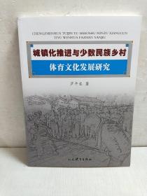 城镇化推进与少数民族乡村体育文化发展研究