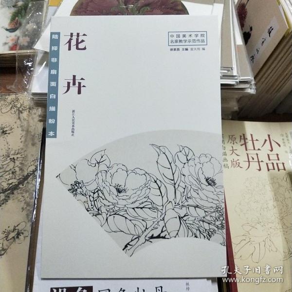 陆抑非扇面白描粉本花卉/中国美术学院名家教学示范作品