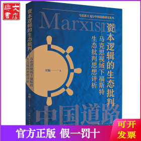 资本逻辑的生态批判--马克思视域下福斯特生态批判思想评析/马克思主义与中国道路研究