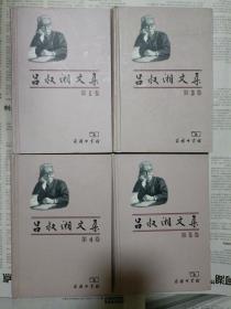 吕叔湘文集（第1～6卷、缺第2卷、笫6卷）4册合售（南）