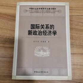 国际关系的新政治经济学