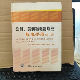 公制美制和英制螺紋標(biāo)準(zhǔn)手冊(cè)（第2版）第二版，大16開(kāi)精裝本，內(nèi)頁(yè)干凈無(wú)筆記，詳細(xì)目錄參照書(shū)影