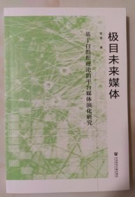 极目未来媒体：基于自组织理论的平台媒体演化研究