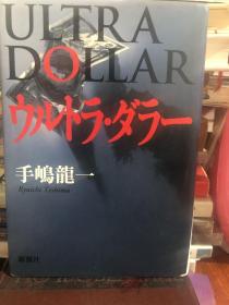 外语原版书：日文原版 ウルトラ.ダラー Ultra Dollar 手嶋龙一 （著）《超级美金》