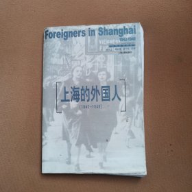 上海的外国人：1842-1949