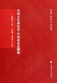 中国古代诉讼法中国诉讼法溯源