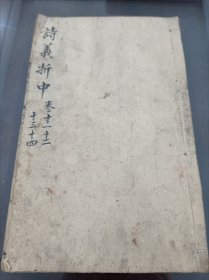 诗义折中 卷十二 至 卷十四