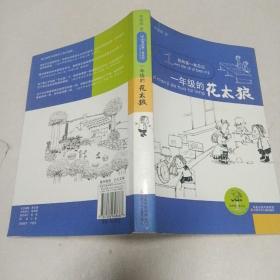 我的第一本日记 一年级的花太狼